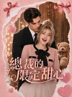 總裁的限定甜心
