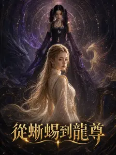 從蜥蜴到龍尊