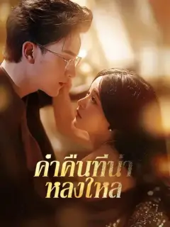 ค่ำคืนที่น่าหลงใหล