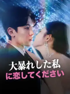 大暴れした私に恋してください