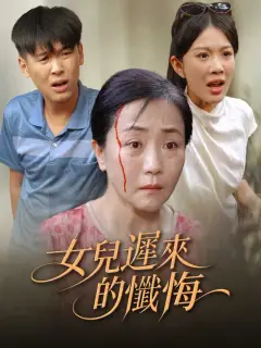 女兒遲來的懺悔
