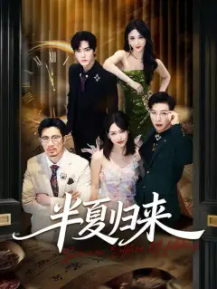 半夏归来