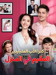 كنزا الأب الملياردير المقيم في المنزل