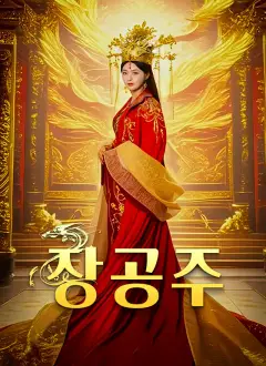 장공주