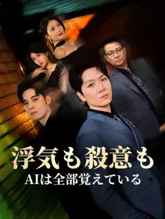 浮気も殺意も、AIは全部覚えている