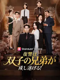 復讐は双子の兄弟が成し遂げる!
