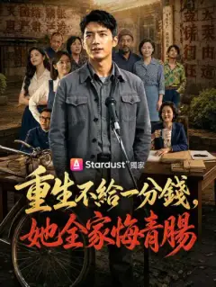 重生不給一分錢，她全家悔青腸