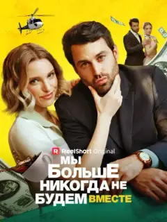 Мы никогда не будем снова вместе