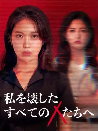 私を壊したすべてのXたちへ
