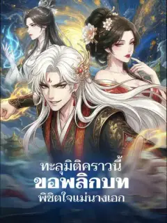 ทะลุมิติคราวนี้ ขอพลิกบทพิชิตใจแม่นางเอก