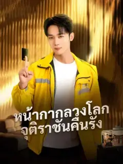 หน้ากากลวงโลก จุติราชันคืนรัง