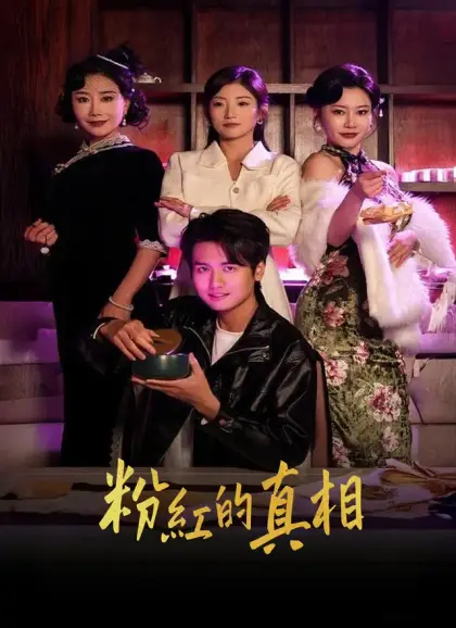 粉紅的真相
