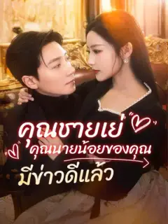 คุณชายเย่ คุณนายน้อยของคุณมีข่าวดีแล้ว