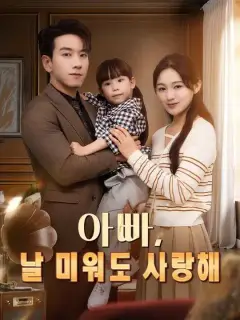 아빠, 날 미워도 사랑해