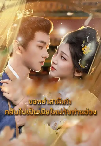 ขอหย่าสามีเก่า กลับไปเป็นเมียใหม่กับท่านอ๋อง
