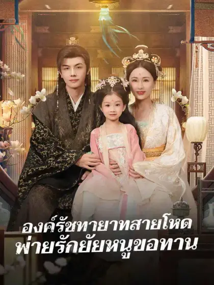 องค์รัชทายาทสายโหด พ่ายรักยัยหนูขอทาน