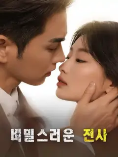 비밀스러운 전사