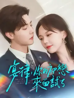 宴律,你的初戀來面試了