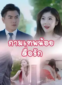 [พากย์ไทย]กามเทพน้อยสื่อรัก