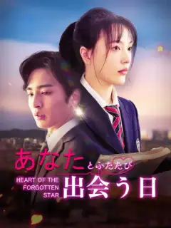 あなたとふたたび出会う日