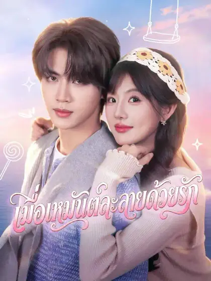 เมื่อเหมันต์ละลายด้วยรัก