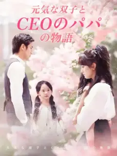 元気な双子とCEOのパパの物語