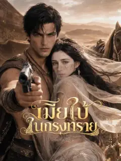 เมียใบ้ในกรงทราย