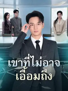 เขาที่ไม่อาจเอื้อมถึง