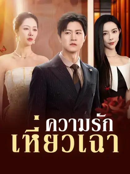 ความรักเหี่ยวเฉา