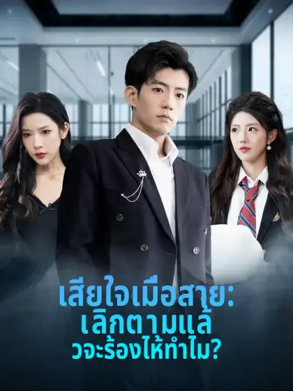เสียใจเมื่อสาย: เลิกตามแล้วจะร้องไห้ทำไม?