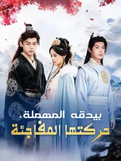 بيدقه المهملة، حركتها المفاجئة