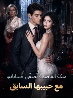 ملكة العاصمة تُصفّي حساباتها مع حبيبها السابق