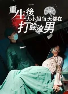 重生後大小姐每天都在打臉渣男