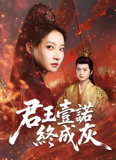 君王壹諾終成灰