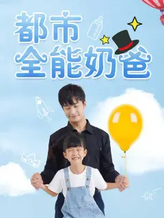 都市全能奶爸