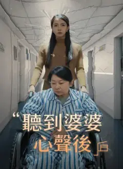 聽到婆婆心聲後