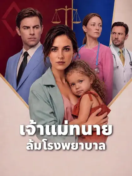 เจ้าแม่ทนายล้มโรงพยาบาล