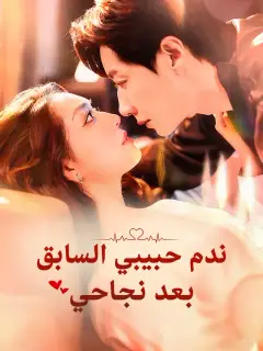 ‫ندم حبيبي السابق بعد نجاحي‬