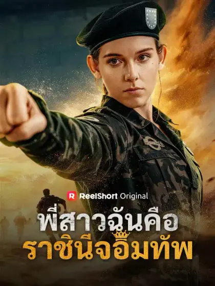 พี่สาวฉันคือราชินีจอมทัพ