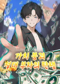 가치 붕괴, 절대 부자의 탄생