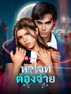 หัวใจที่ต้องจ่าย