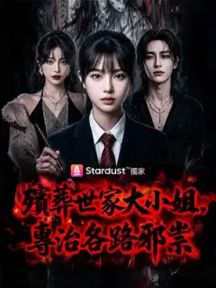 殯葬世家大小姐,專治各路邪祟