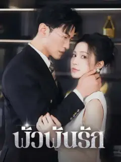 พัวพันรัก