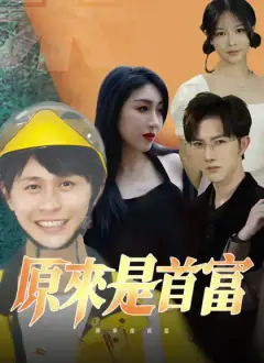 原來是首富