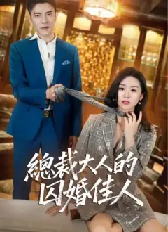 總裁大人的囚婚佳人