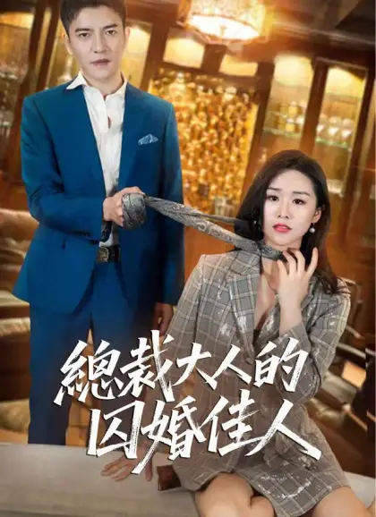 總裁大人的囚婚佳人