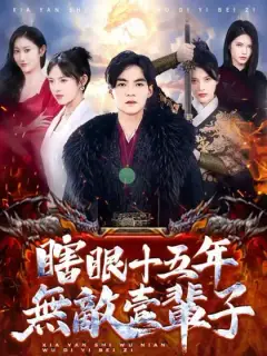 瞎眼十五年,無敵壹輩子