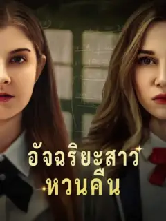 อัจฉริยะสาวหวนคืน