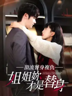 頂流替身復仇:姐姐你才是替身