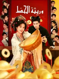 وريثة الحظ